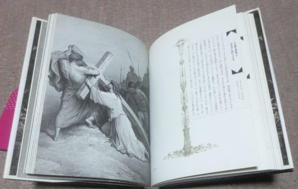 Amazon.co.jp: 新約聖書物語 谷口江里也 訳構成 ギュスターヴ ドレ